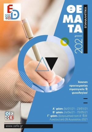 Τέστ Προσομοίωσης Ο.Ε.Φ.Ε. 2021