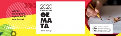 Τέστ Προσομοίωσης Ο.Ε.Φ.Ε. 2020